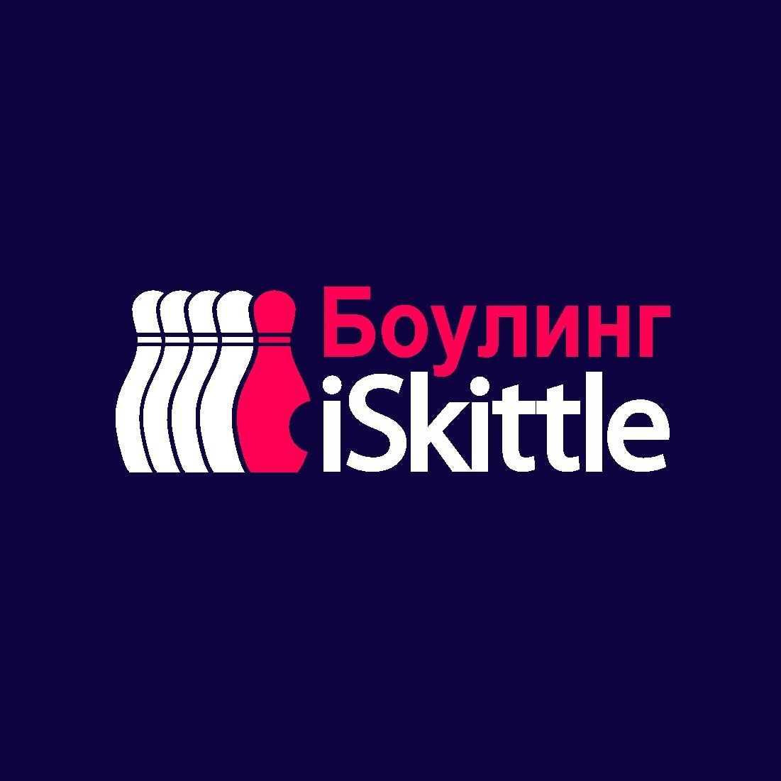 Боулинг iSkittle